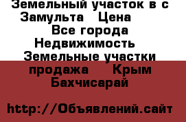 Земельный участок в с.Замульта › Цена ­ 1 - Все города Недвижимость » Земельные участки продажа   . Крым,Бахчисарай